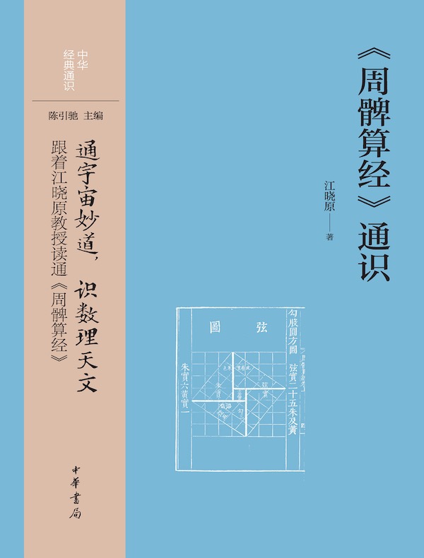 《周髀算经》通识中华经典通识
