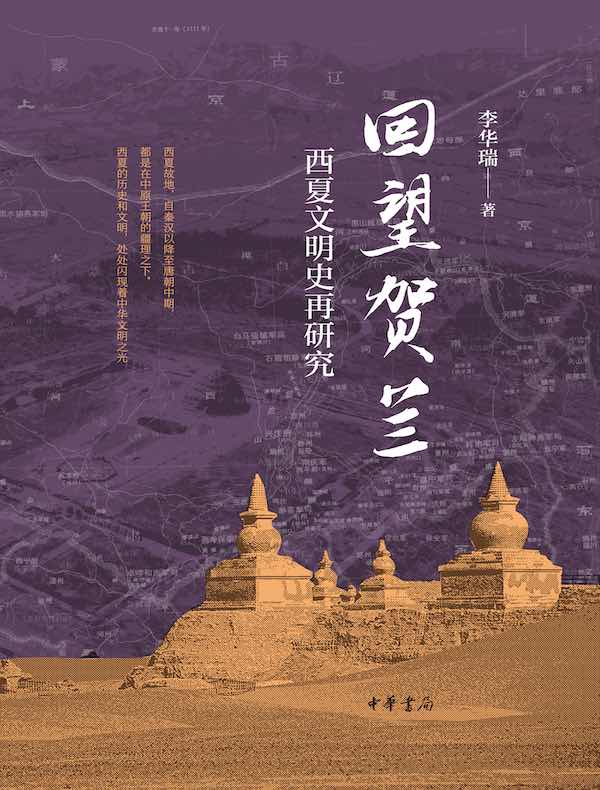 回望贺兰：西夏文明史再研究