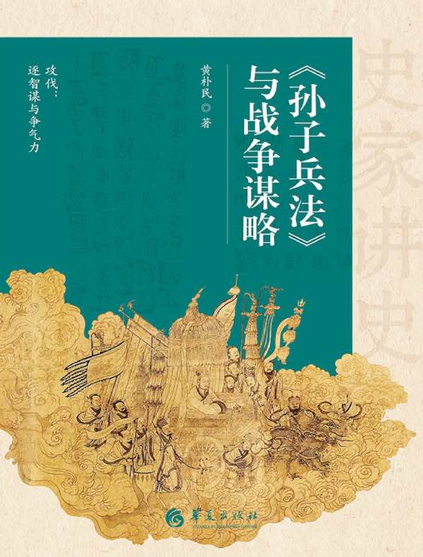 《孙子兵法》与战争谋略