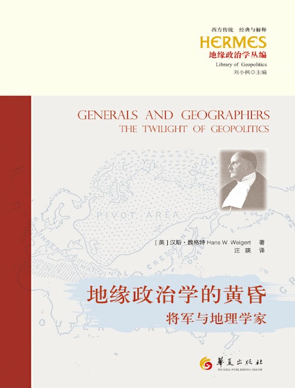 地缘政治学的黄昏：将军与地理学家