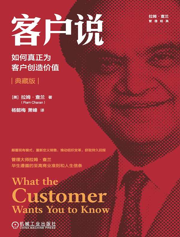 客户说：如何真正为客户创造价值（典藏版）