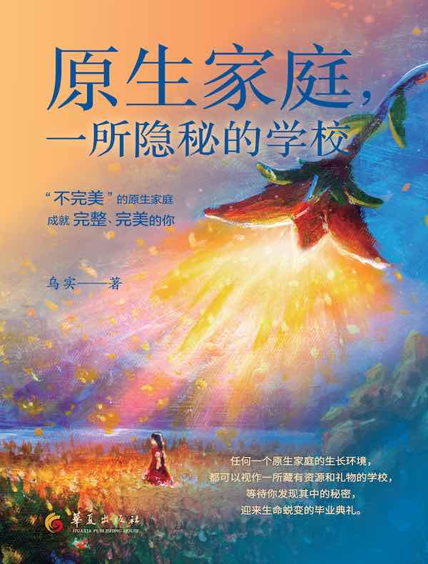 原生家庭，一所隐秘的学校
