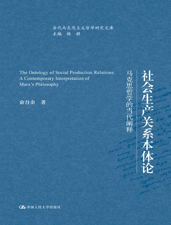 社会生产关系本体论：马克思哲学的当代阐释