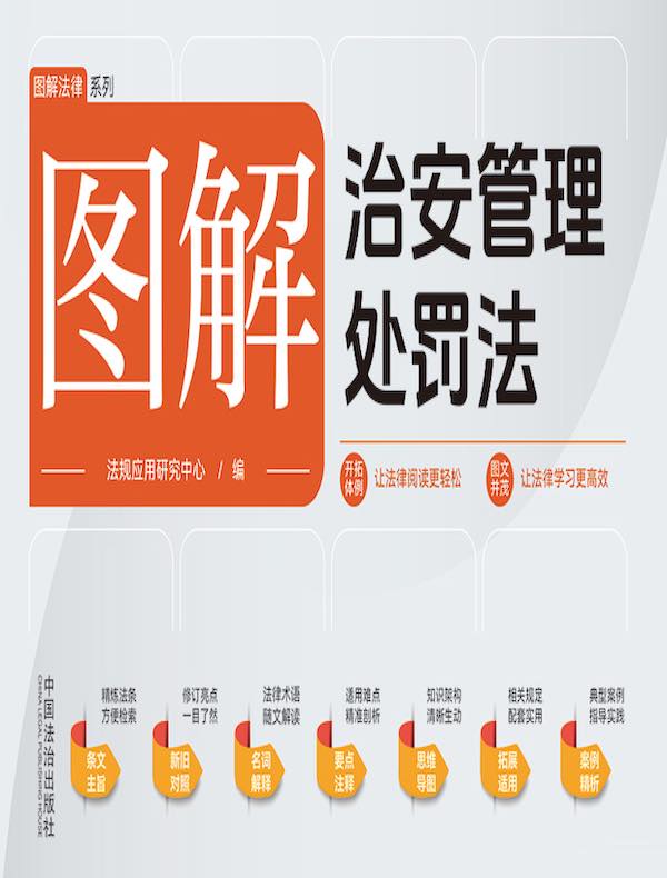 图解治安管理处罚法