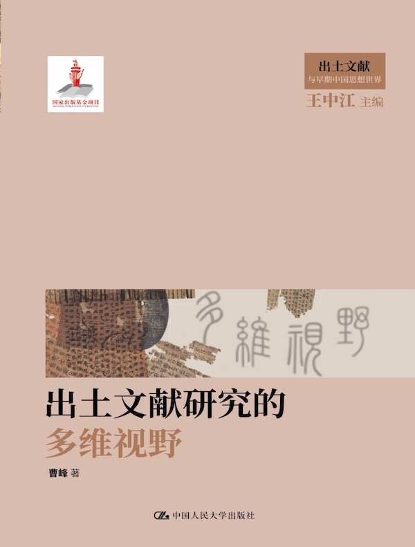 出土文献研究的多维视野