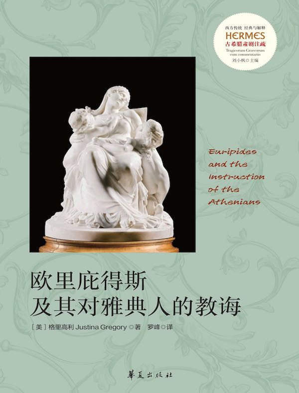 欧里庇得斯及其对雅典人的教诲