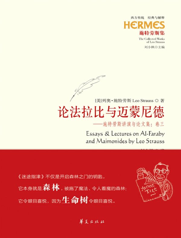论法拉比与迈蒙尼德：施特劳斯讲演与论文集（卷三）