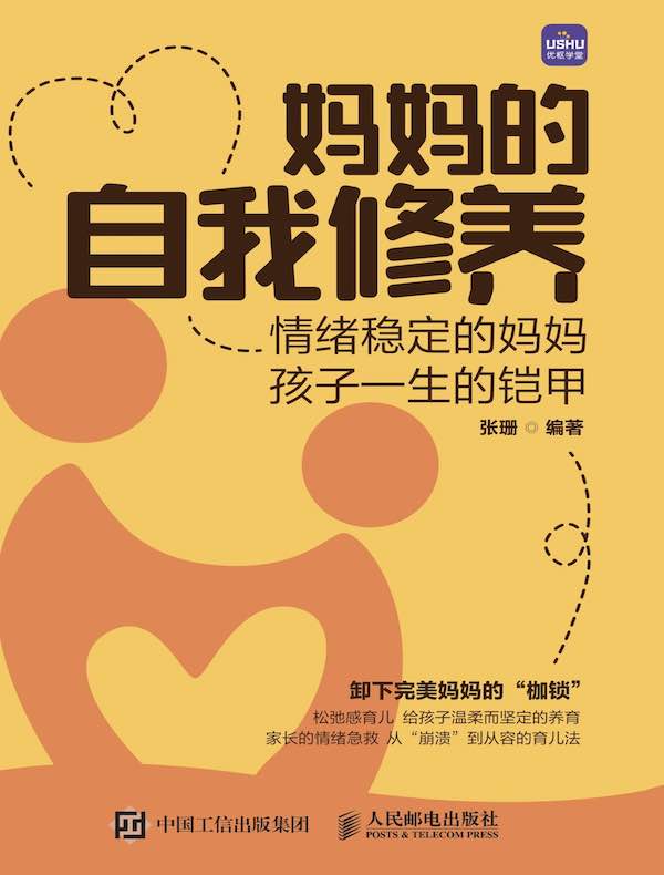 妈妈的自我修养：情绪稳定的妈妈 孩子一生的铠甲