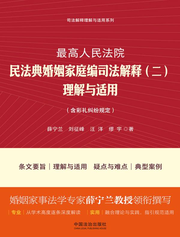 最高人民法院民法典婚姻家庭编司法解释（二）理解与适用（含彩礼纠纷规定）（2025年版）