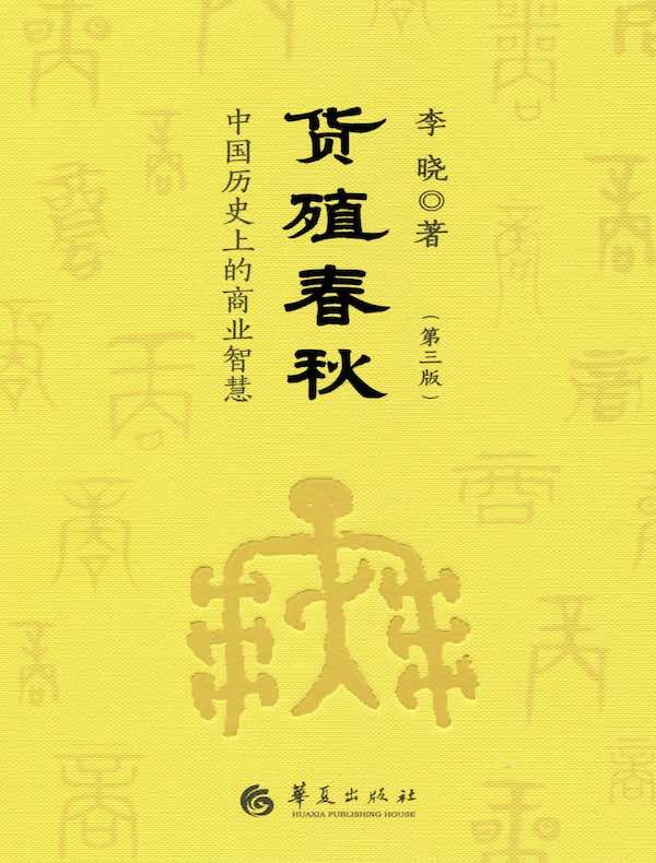 货殖春秋