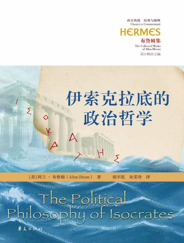 伊索克拉底的政治哲学