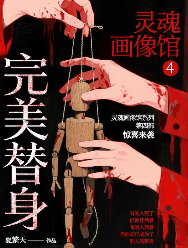 灵魂画像馆 4：完美替身