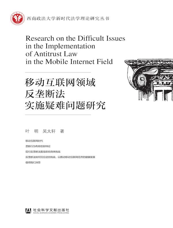 移动互联网领域反垄断法实施疑难问题研究