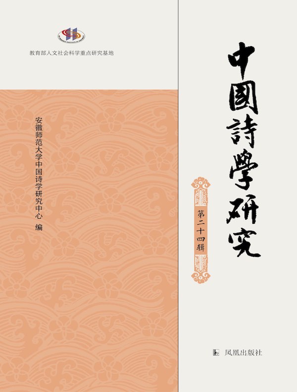 中国诗学研究（第二十四辑）