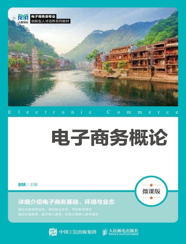 电子商务概论（微课版）