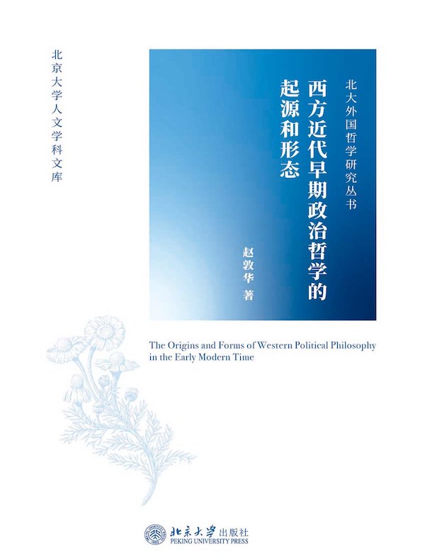 西方近代早期政治哲学的起源和形态