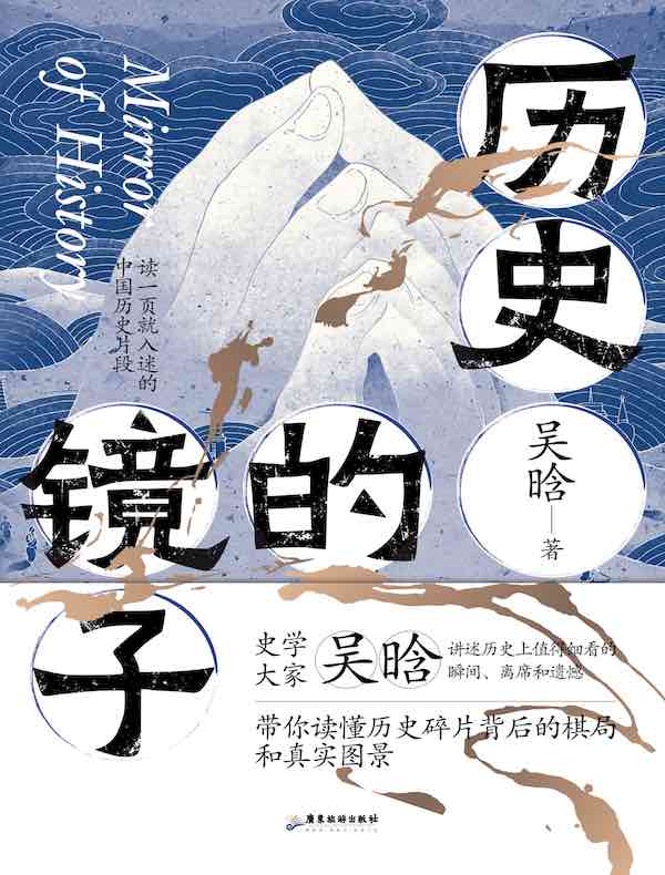 历史的镜子