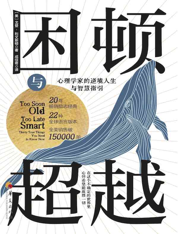 困顿与超越：心理学家的逆境人生与智慧指引