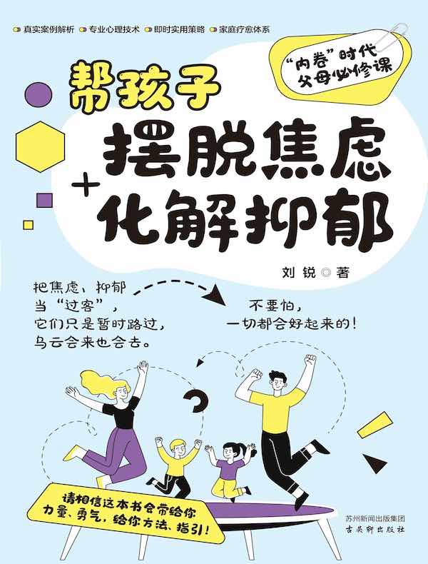 帮孩子摆脱焦虑+化解抑郁：沉默的噩梦