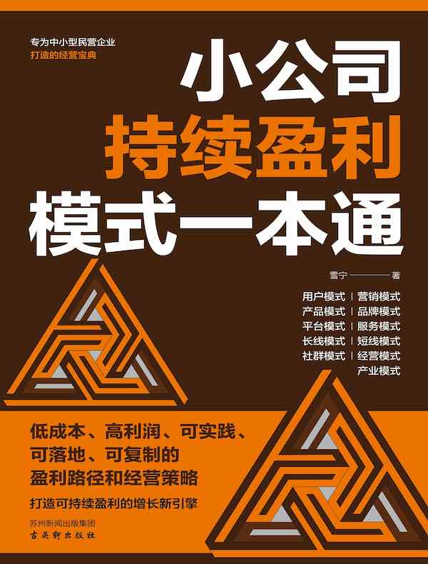 小公司持续盈利模式一本通