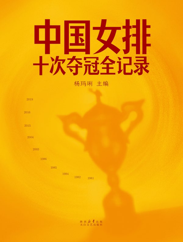 中国女排：十次夺冠全记录