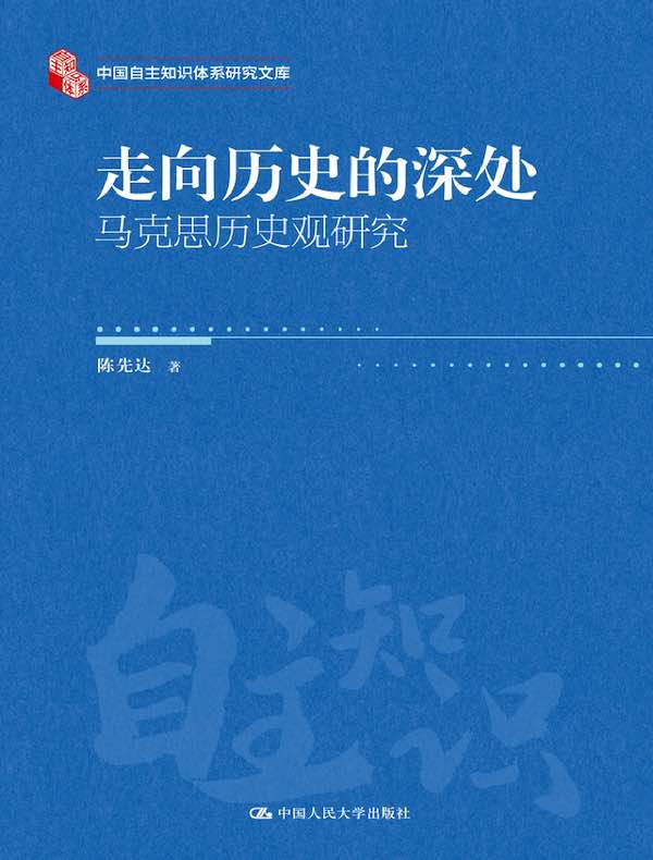 走向历史的深处：马克思历史观研究