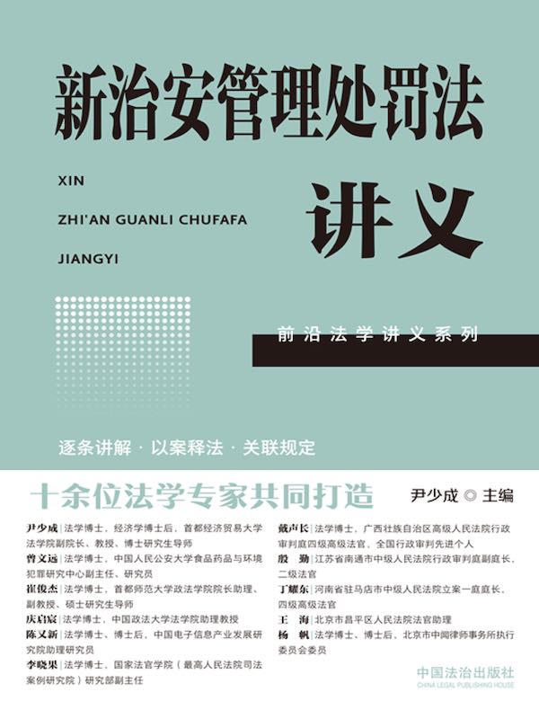 新治安管理处罚法讲义（2025年版）