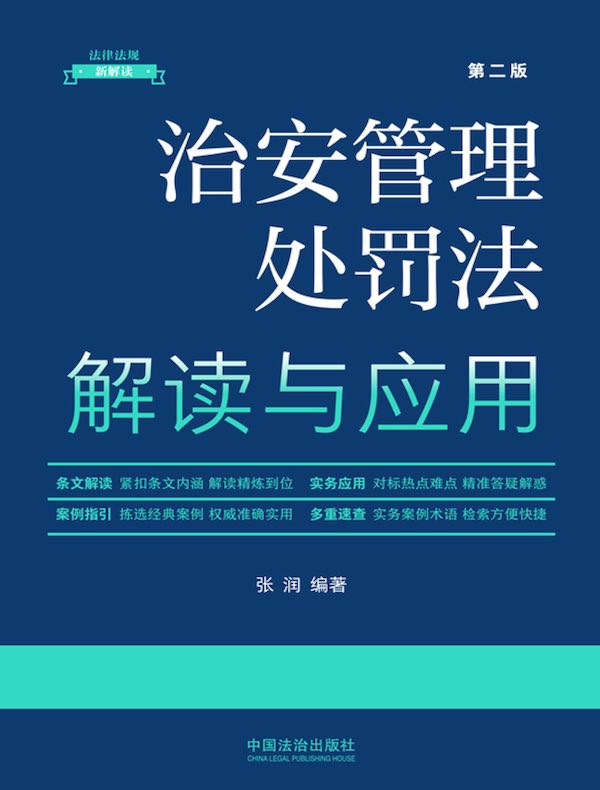 治安管理处罚法解读与应用（第二版）