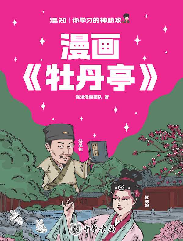 漫画《牡丹亭》