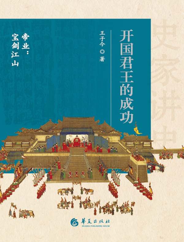 开国君王的成功