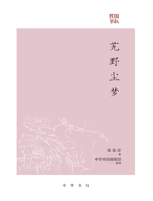 艽野尘梦民国掌故