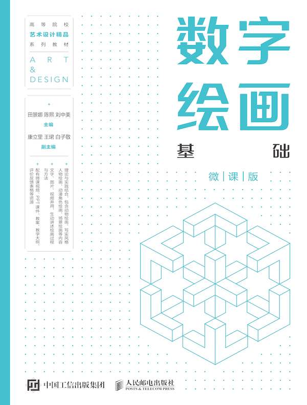 数字绘画基础（微课版）