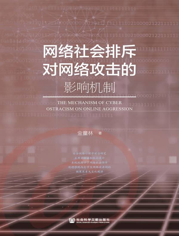 网络社会排斥对网络攻击的影响机制
