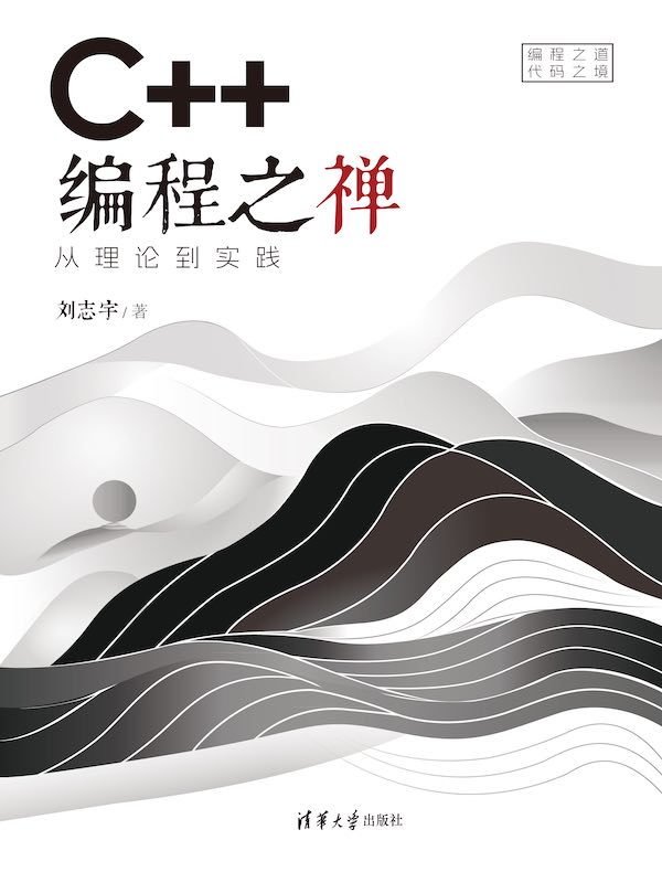 C++编程之禅：从理论到实践