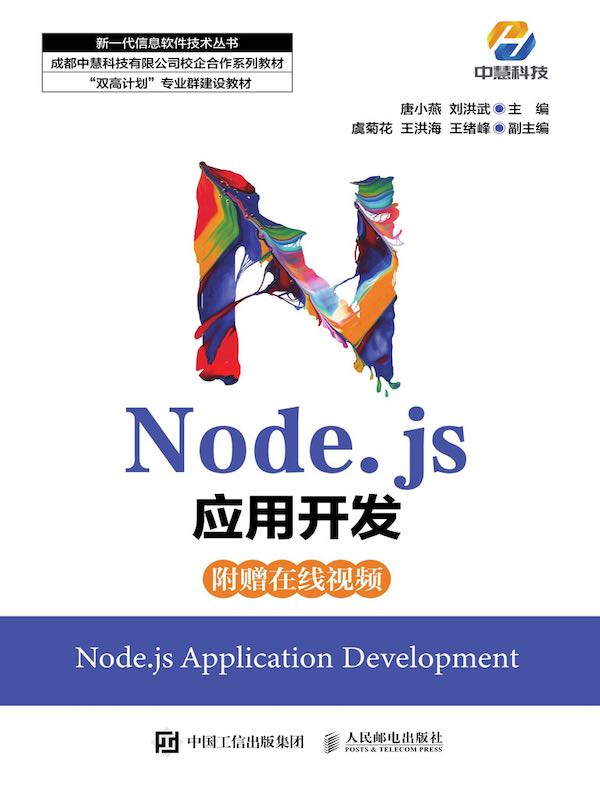 Node.js应用开发