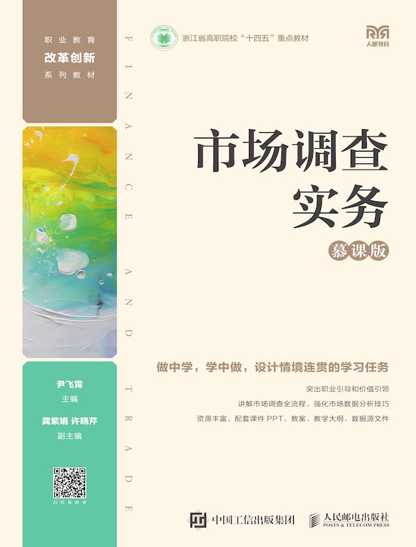 市场调查实务（慕课版）