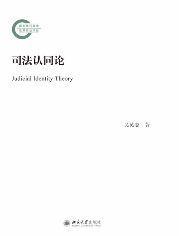 司法认同论