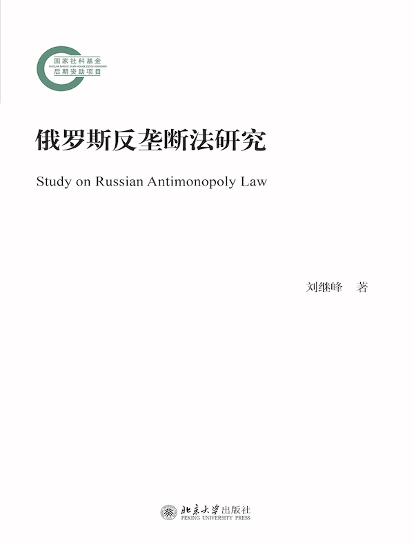 俄罗斯反垄断法研究