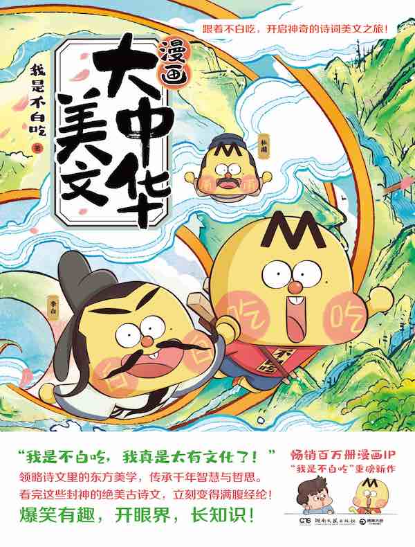 我是不白吃：漫画大中华美文