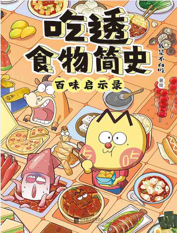 吃透食物简史：百味启示录