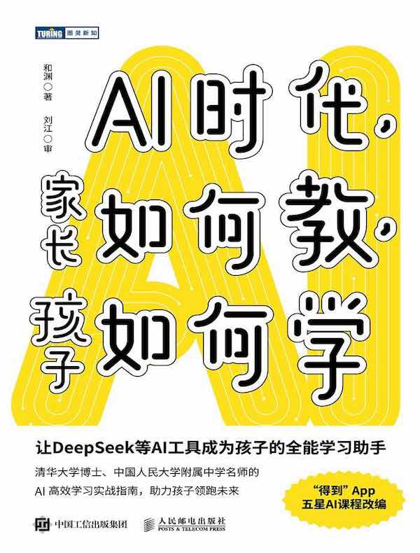 AI时代，家长如何教，孩子如何学
