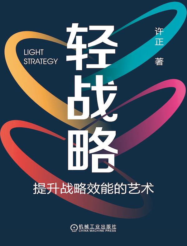 轻战略：提升战略效能的艺术