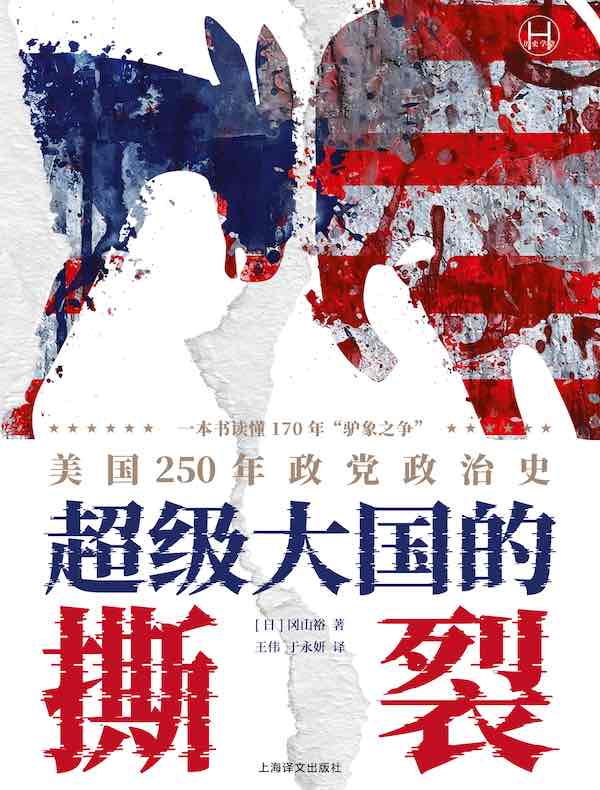 超级大国的撕裂：美国250年政党政治史