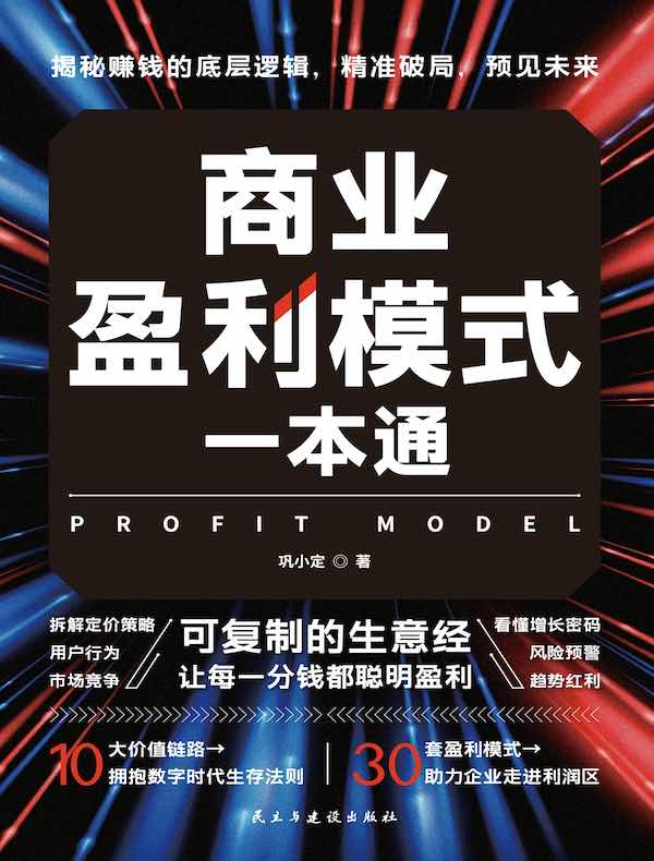 商业盈利模式一本通