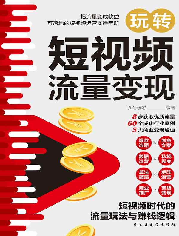玩转短视频流量变现