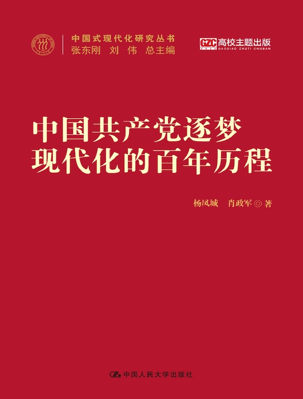 中国共产党逐梦现代化的百年历程（中国式现代化研究丛书）