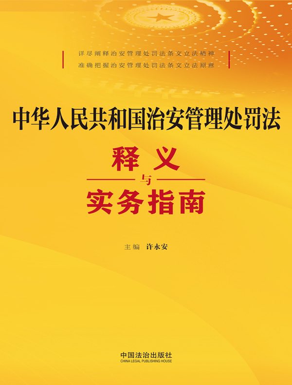 中华人民共和国治安管理处罚法释义与实务指南（2025年版）
