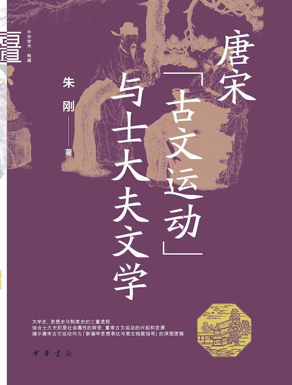 唐宋“古文运动”与士大夫文学