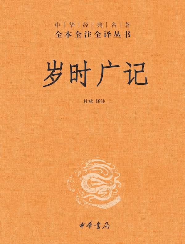 岁时广记（全三册）