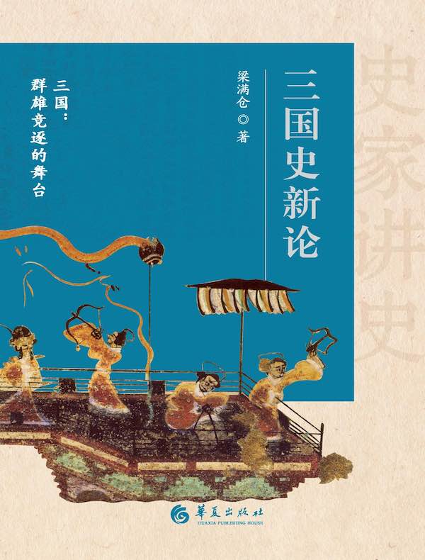 三国史新论